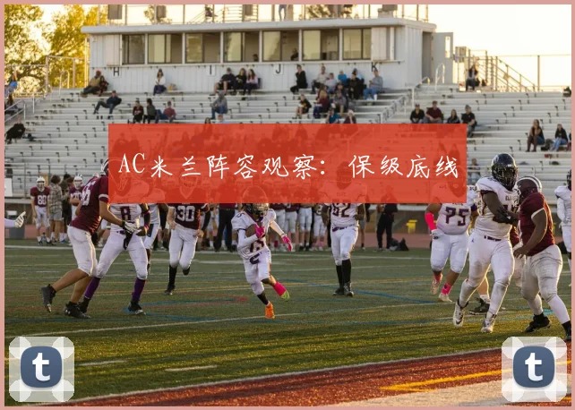 AC米兰阵容观察：保级底线
