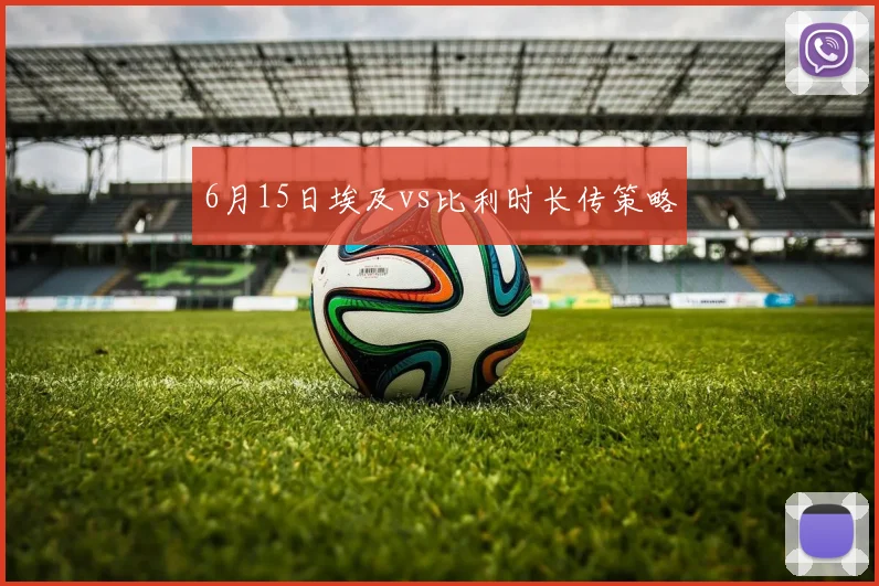 6月15日埃及vs比利时长传策略