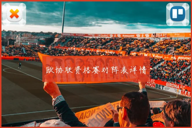 欧协联资格赛对阵表详情
