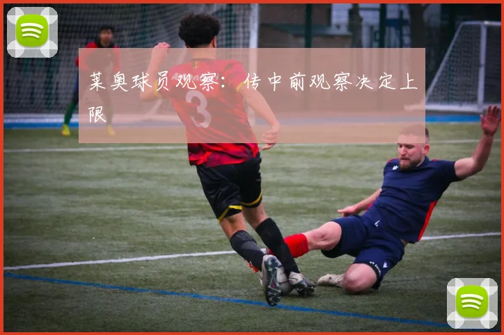 莱奥球员观察:传中前观察决定上限