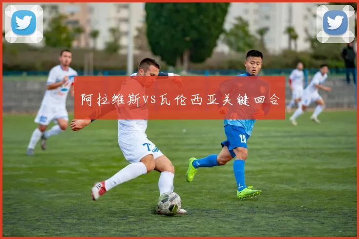 阿拉维斯vs瓦伦西亚关键回合