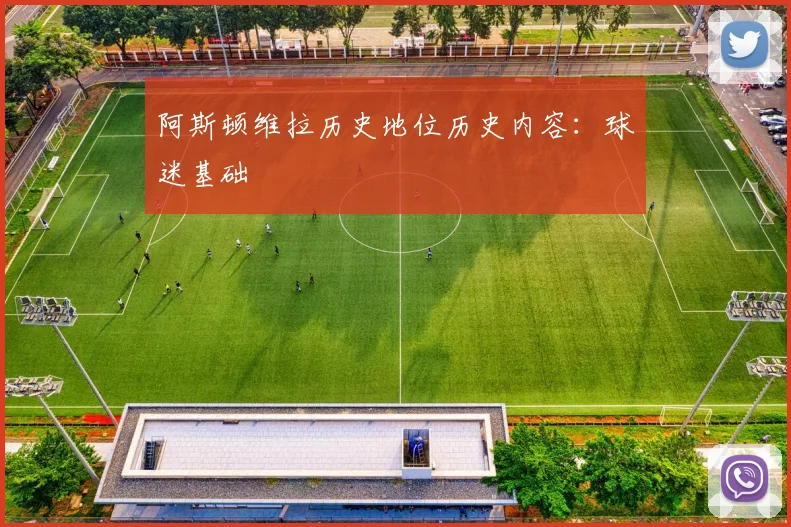 阿斯顿维拉历史地位历史内容：球迷基础