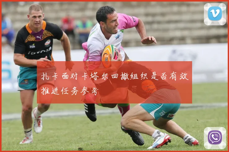 扎卡面对卡塔尔回撤组织是否有效推进任务参考