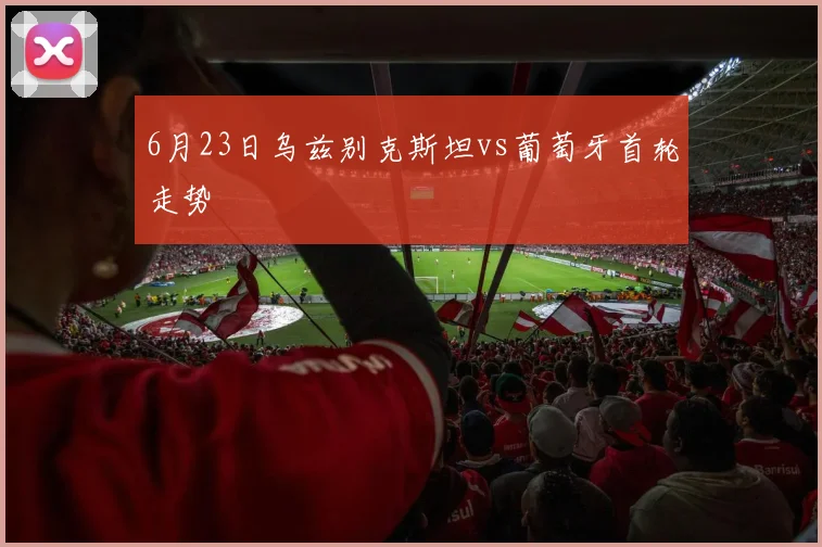 6月23日乌兹别克斯坦vs葡萄牙首轮走势