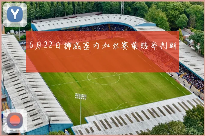 6月22日挪威塞内加尔赛前赔率判断