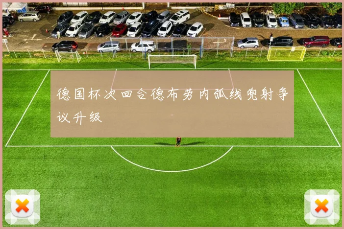 德国杯次回合德布劳内弧线兜射争议升级