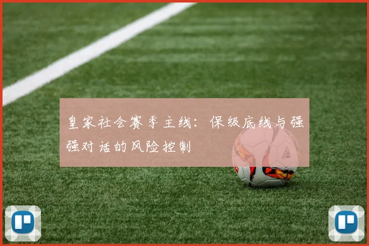 皇家社会赛季主线:保级底线与强强对话的风险控制